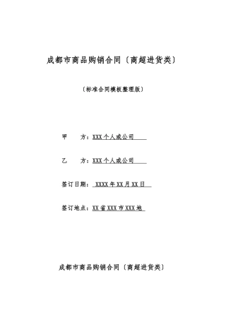 成都市商品购销合同(标准版)