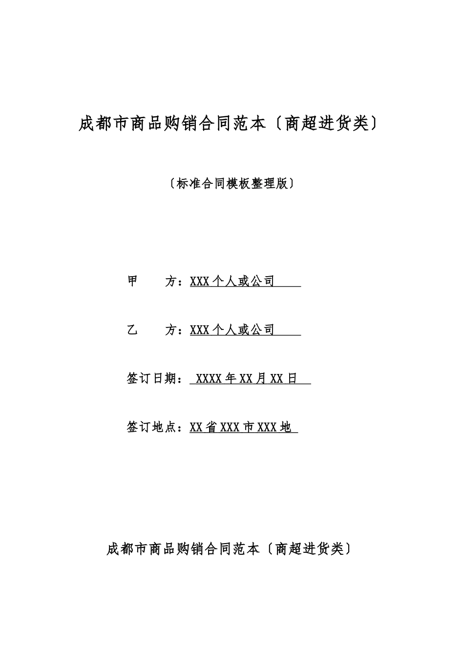 成都市商品购销合同范本_第1页
