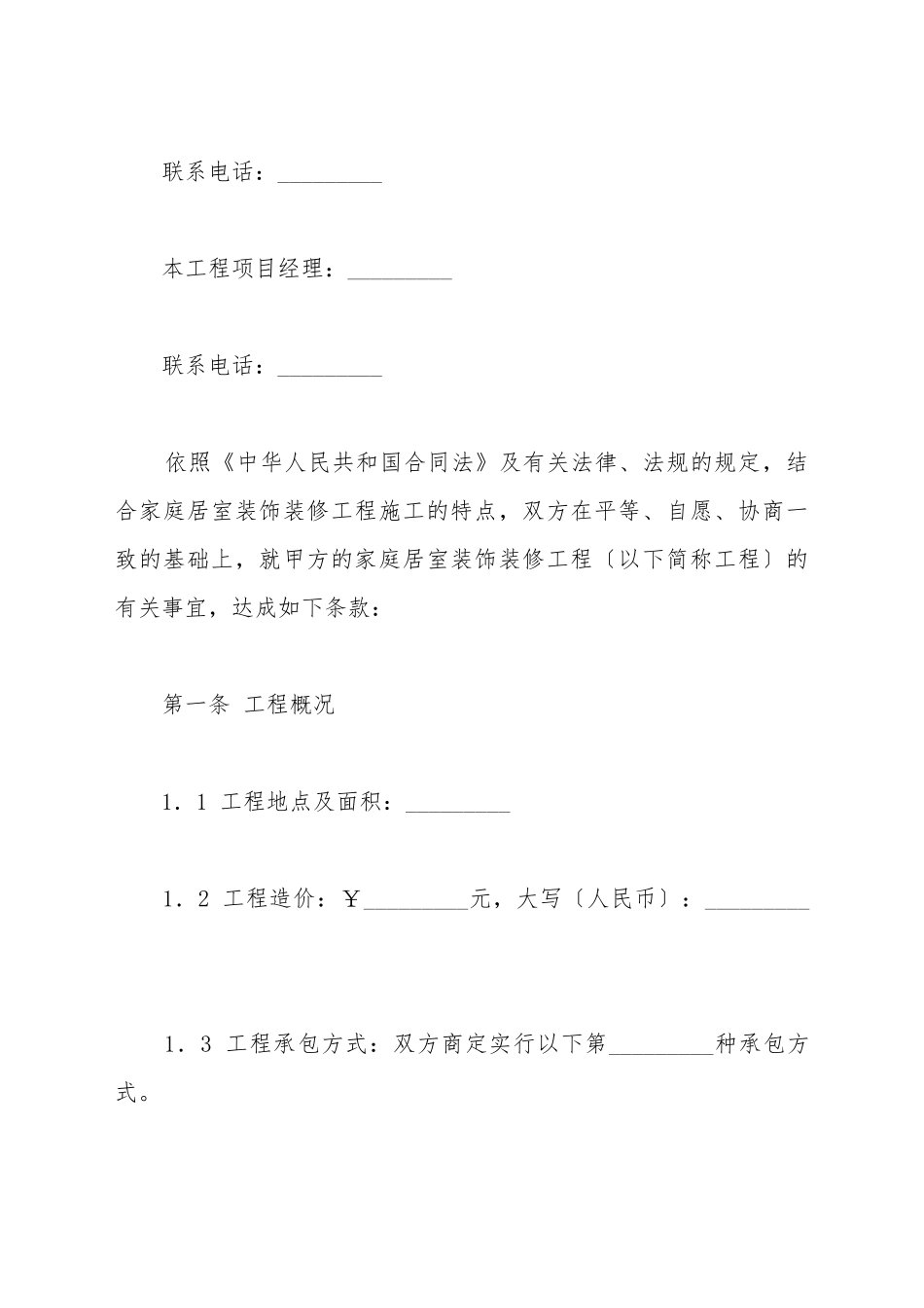 成都市家庭居室装饰装修工程施工合同_第3页