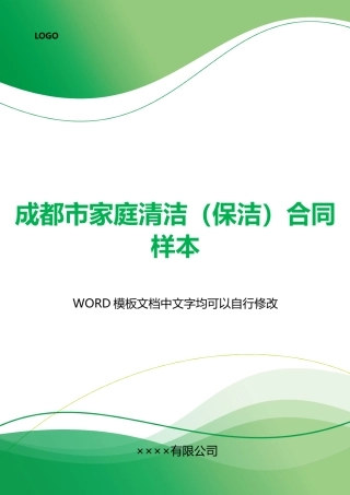 成都市家庭清洁合同样本