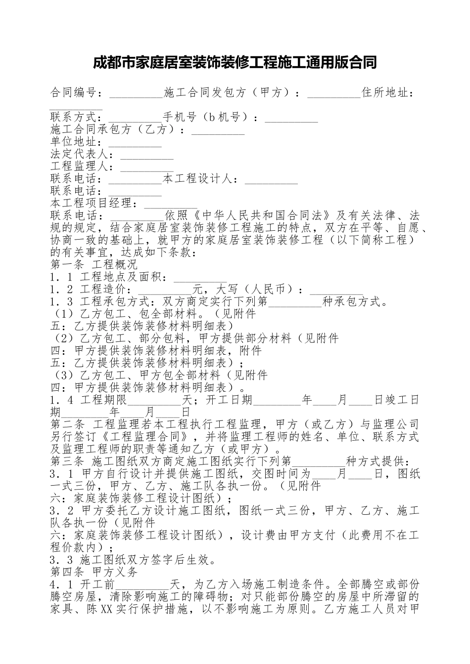 成都市家庭居室装饰装修工程施工通用版合同_第1页