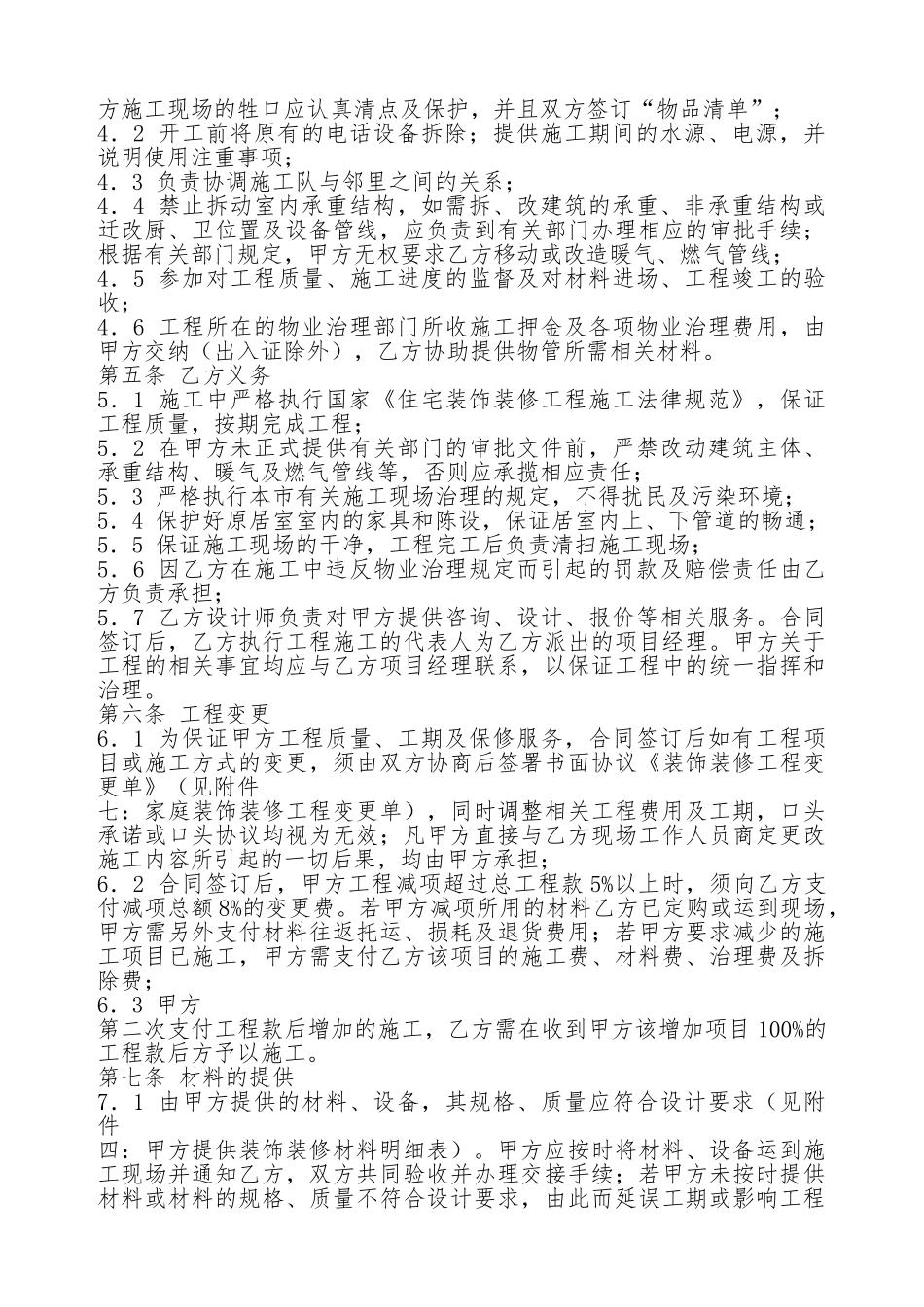 成都市家庭居室装饰装修工程施工通用版合同_第2页