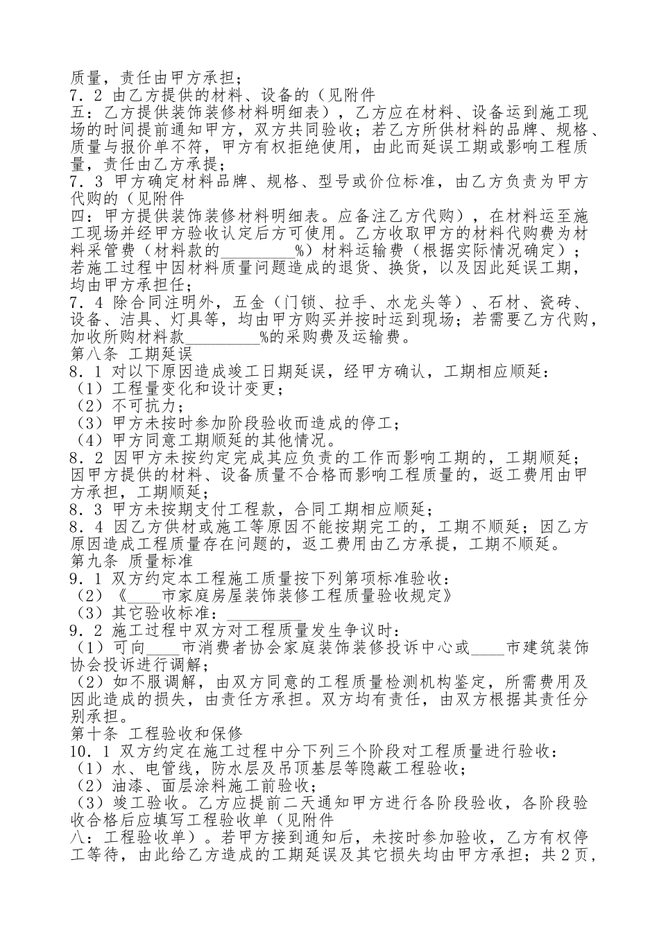 成都市家庭居室装饰装修工程施工通用版合同_第3页