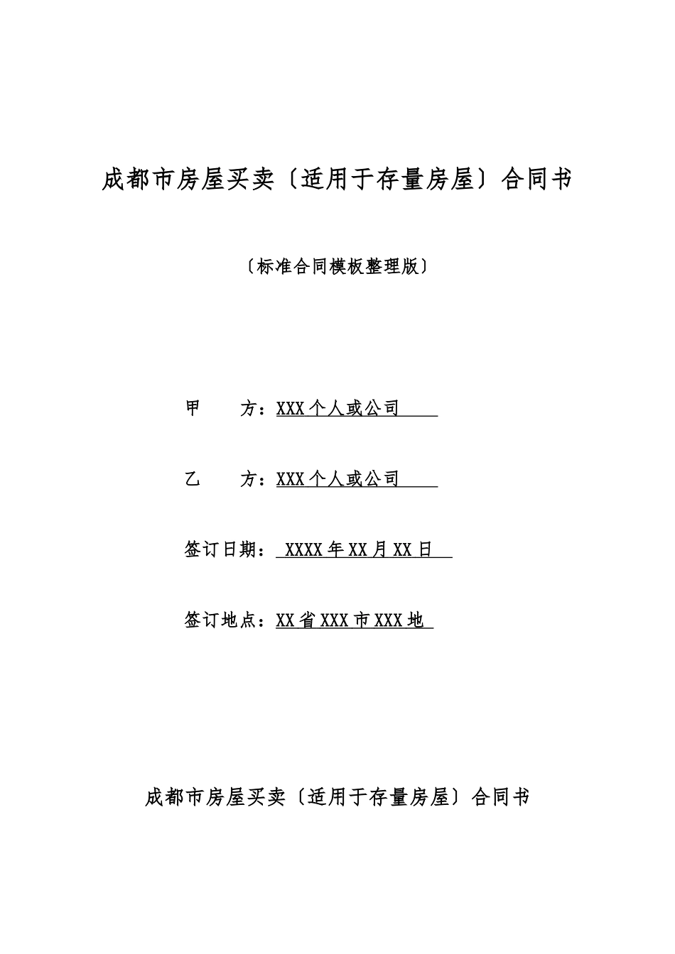成都市房屋买卖合同书(标准版)_第1页