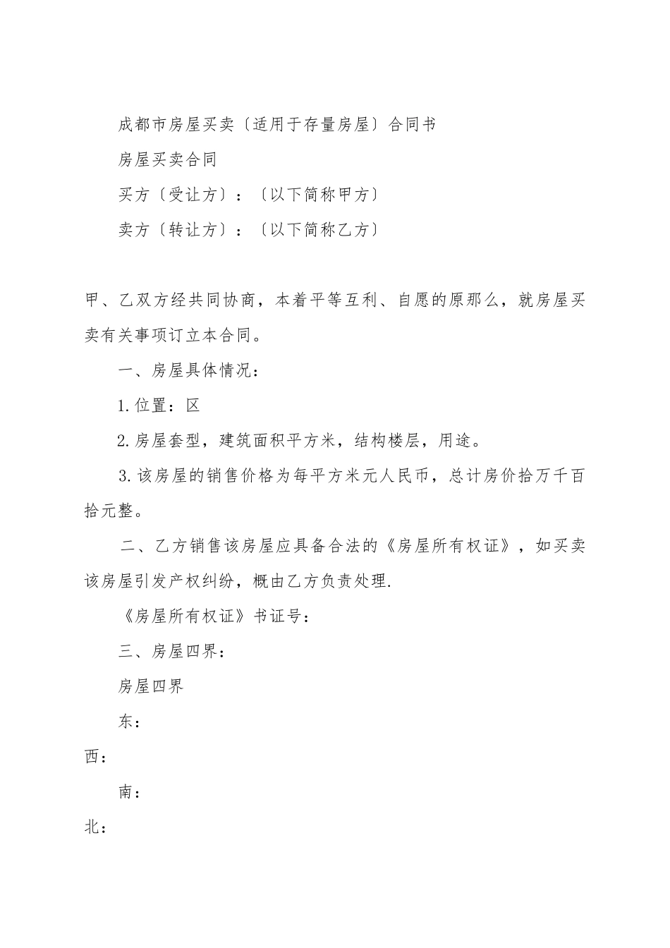 成都市房屋买卖合同书(标准版)_第2页