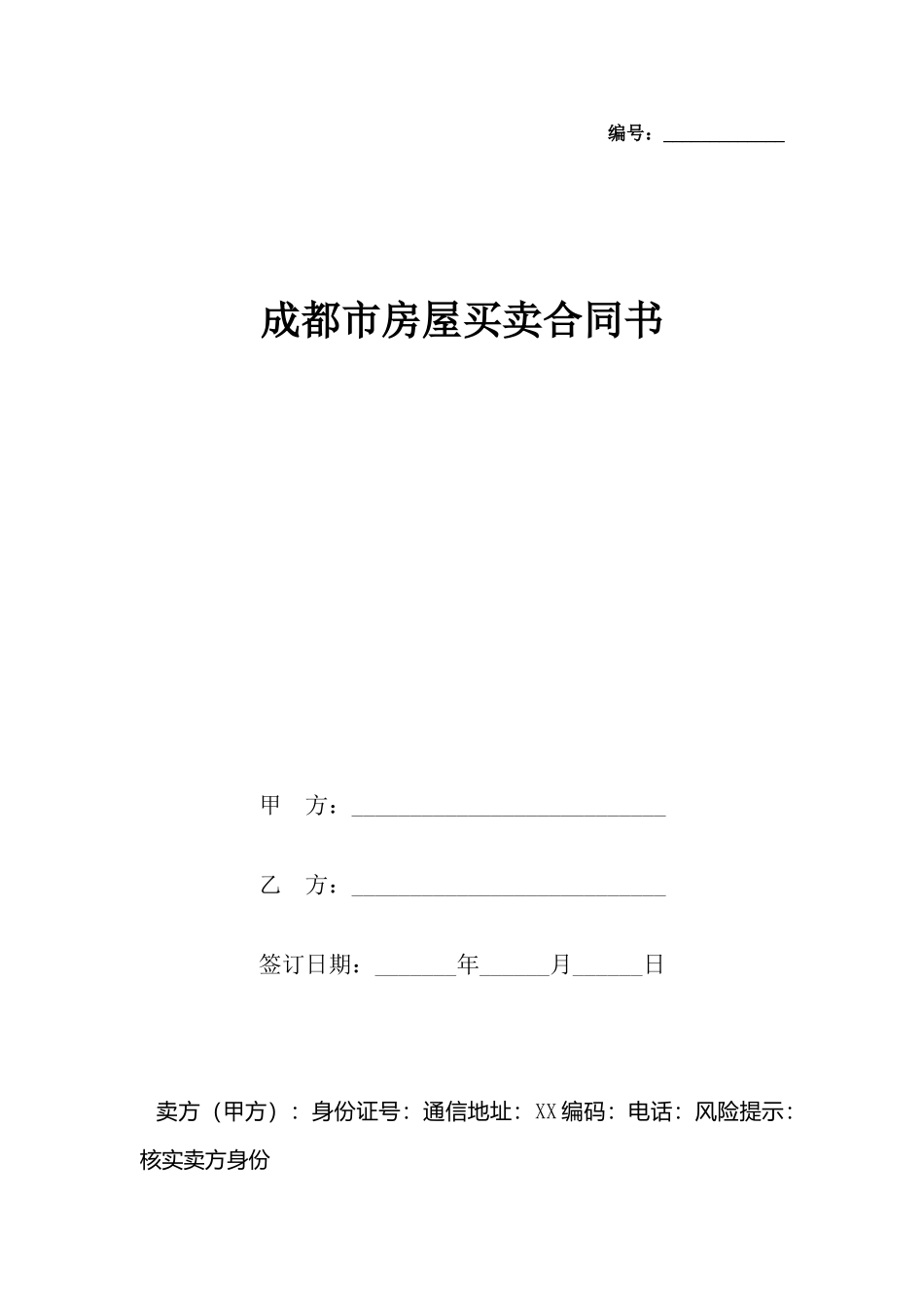 成都市房屋买卖合同书_第2页