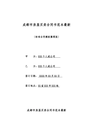 成都市房屋买卖合同书范本最新
