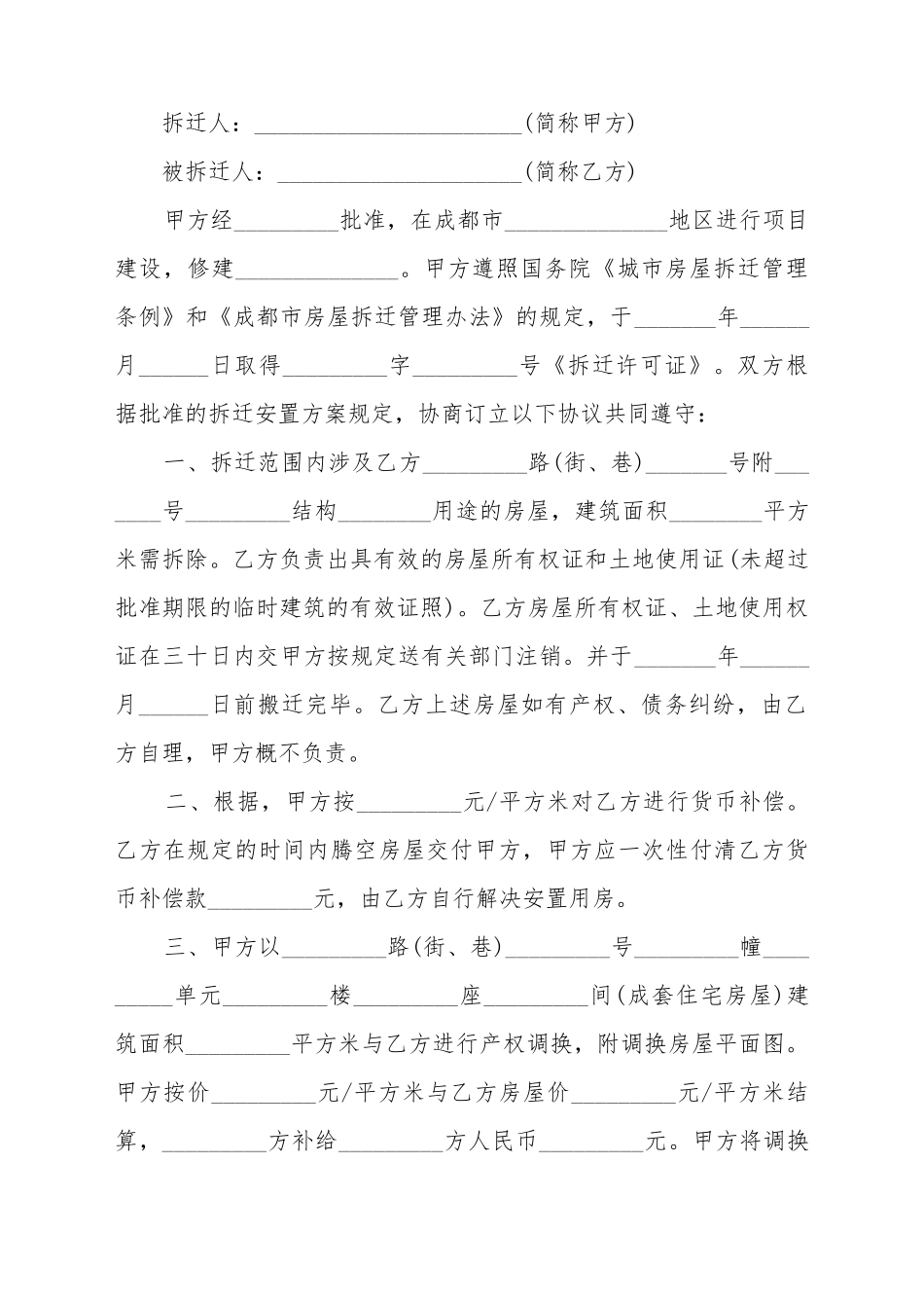 成都市房屋拆迁安置补偿合同_第2页