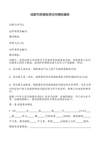 成都市房屋租赁合同模板最新