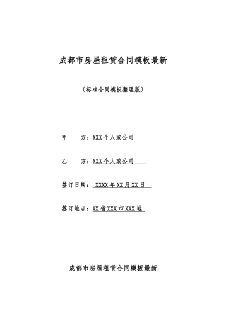 成都市房屋租赁合同模板最新