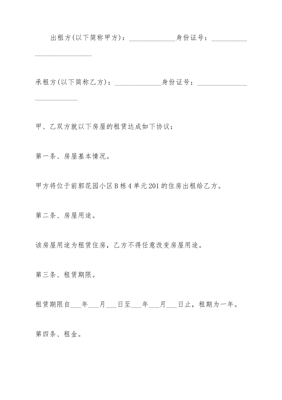 成都市房屋租赁合同范文_第2页