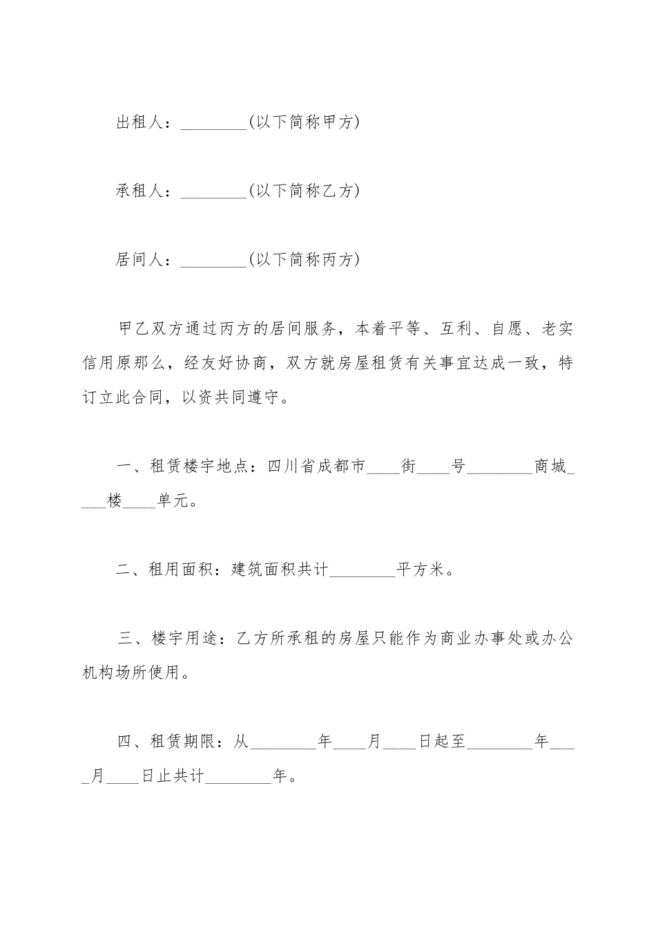 成都市房屋租赁居间合同范本_第2页