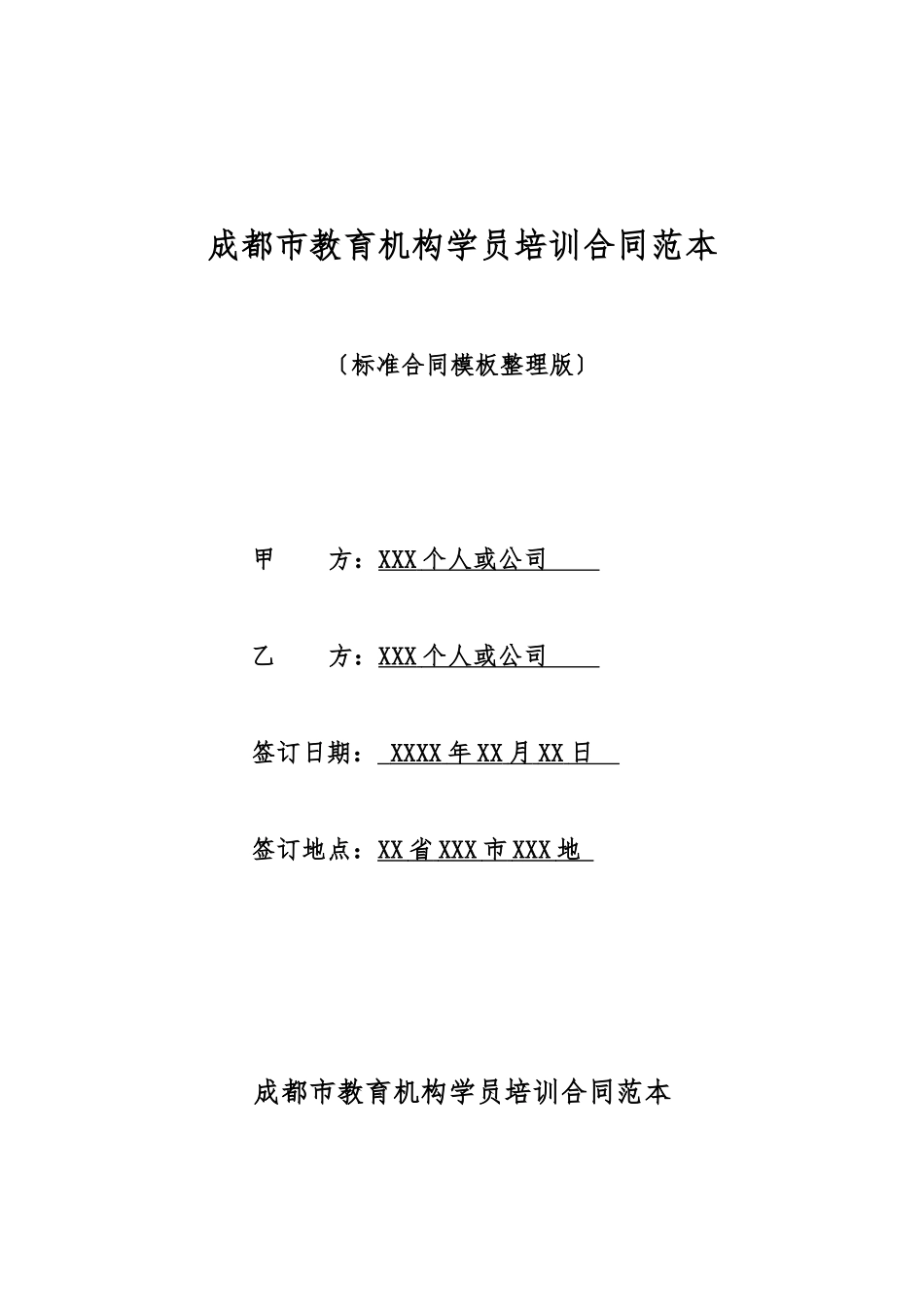 成都市教育机构学员培训合同范本_第1页