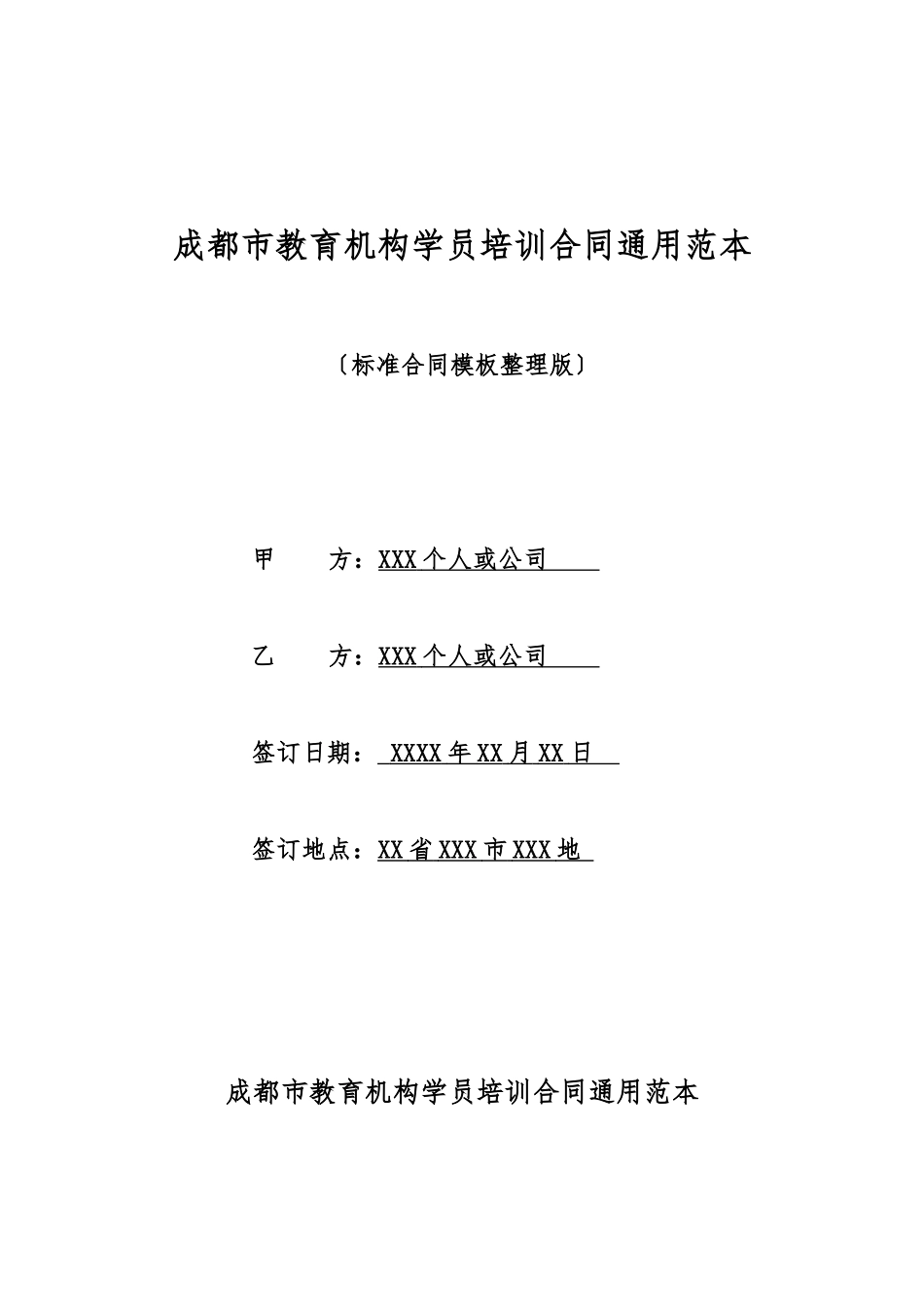 成都市教育机构学员培训合同通用范本_第1页