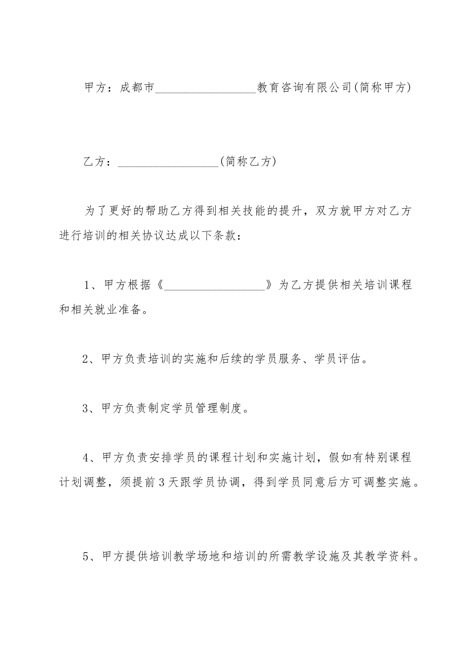 成都市教育机构学员培训合同通用范本_第2页