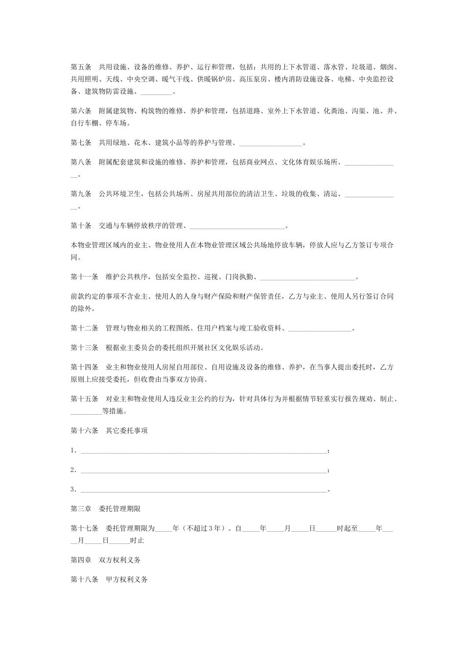 成都市物业管理服务合同_第2页