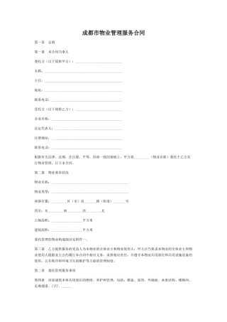 成都市物业管理服务合同