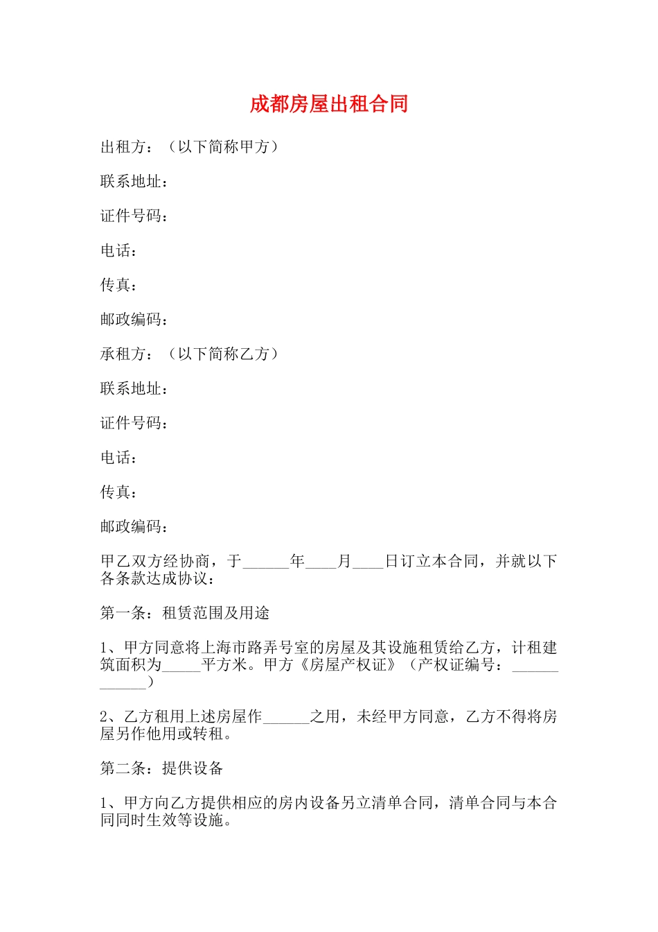 成都房屋出租合同_第1页