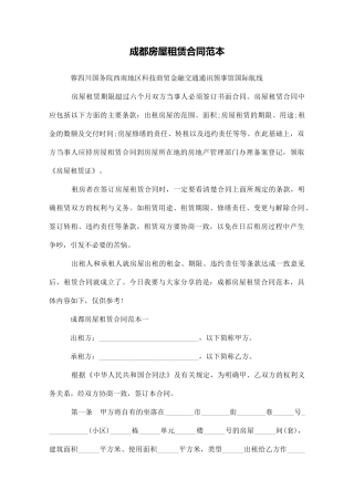 成都房屋租赁合同范本