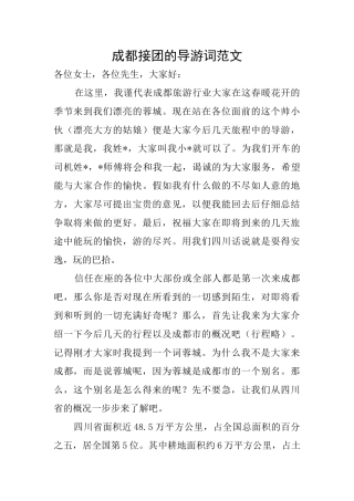 成都接团的导游词范文