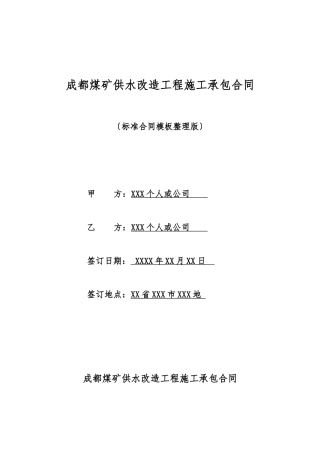 成都煤矿供水改造工程施工承包合同