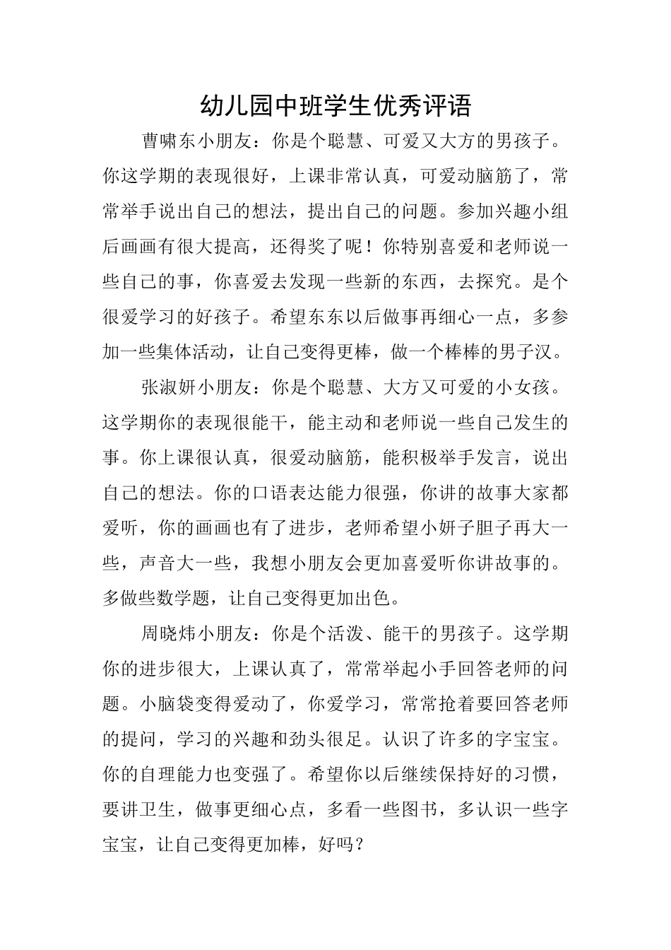 幼儿园中班学生优秀评语_第1页