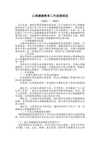 心理健康教育三年发展规划