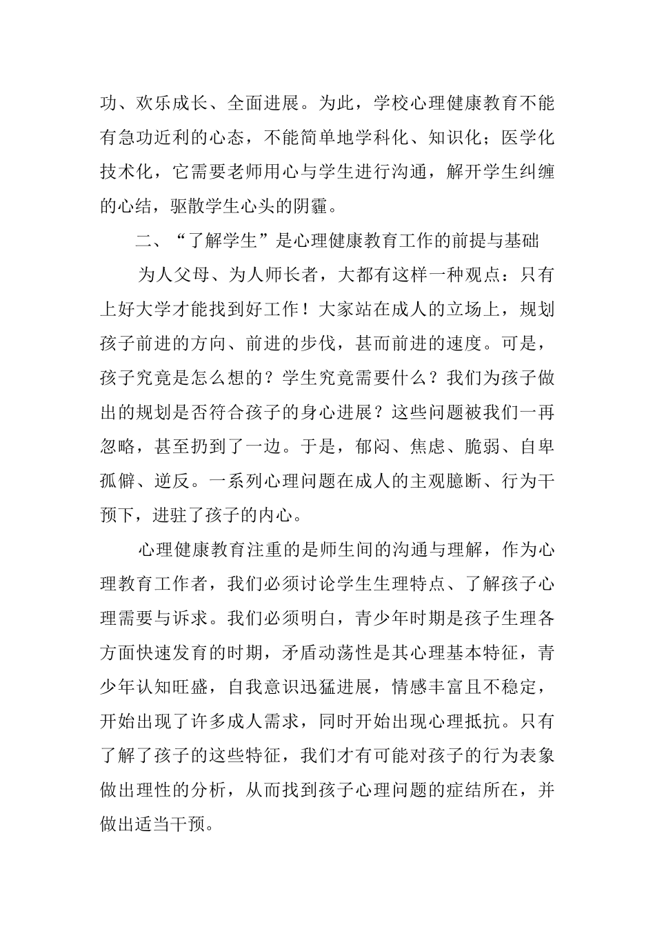 心理健康教育学习心得体会范文3篇_第2页