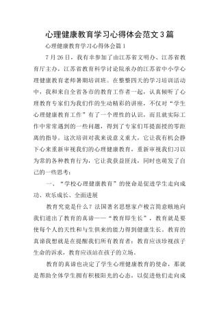 心理健康教育学习心得体会范文3篇