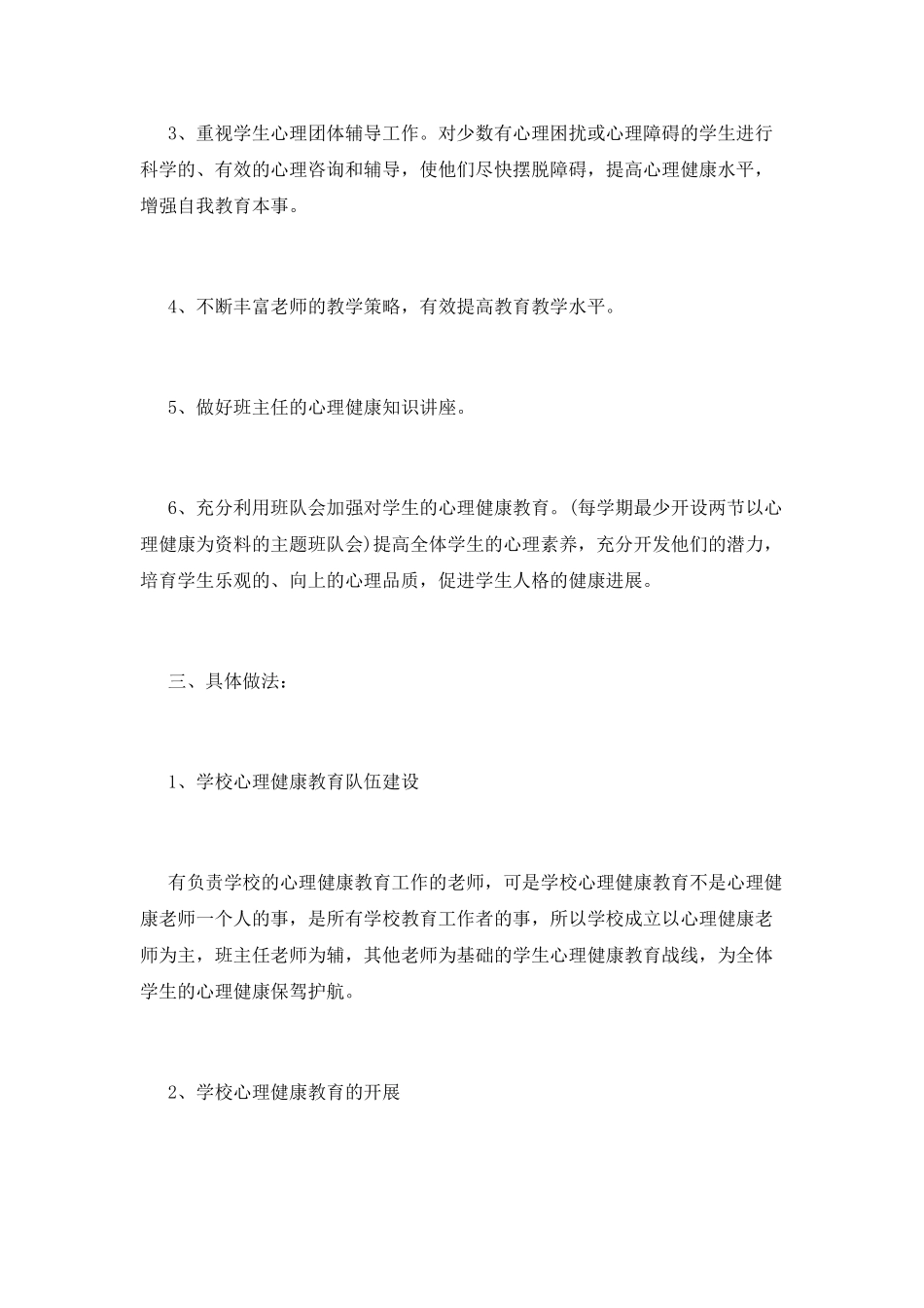心理健康教育工作计划(十一)_第2页