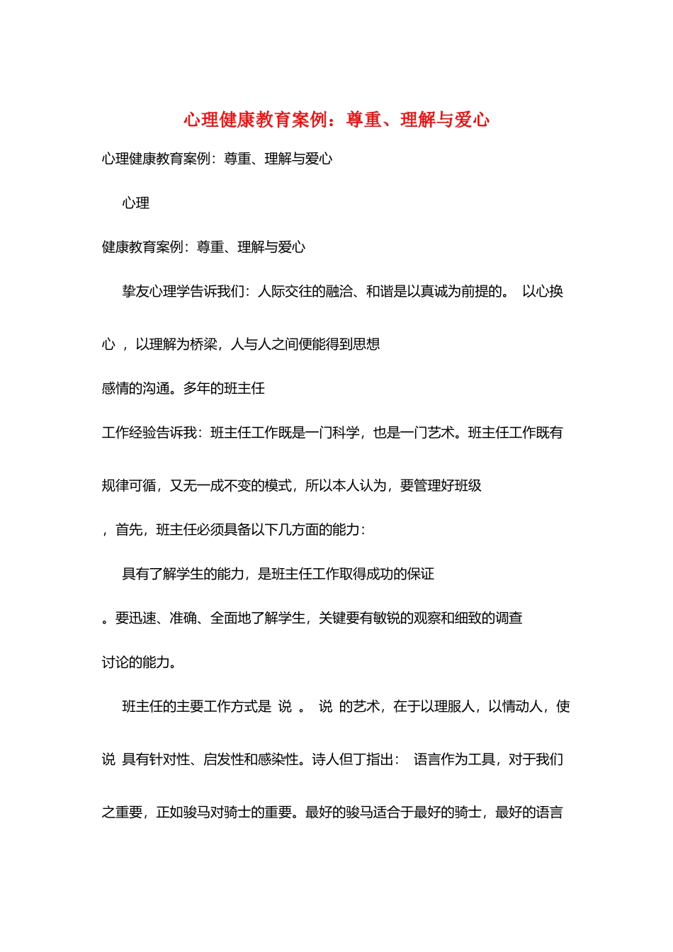 心理健康教育案例：尊重、理解与爱心_第1页