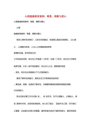 心理健康教育案例：尊重、理解与爱心