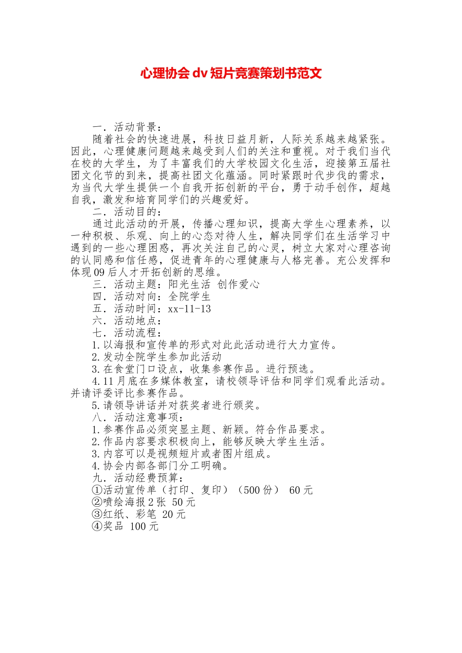 心理协会dv短片比赛策划书范文_第1页