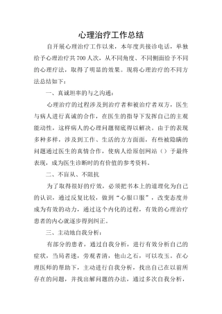 心理治疗工作总结
