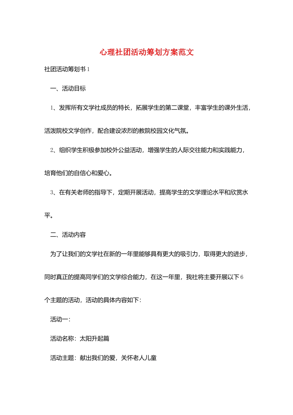 心理社团活动策划方案范文_第1页