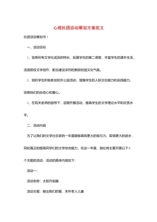 心理社团活动策划方案范文