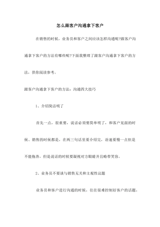 怎么跟客户沟通拿下客户