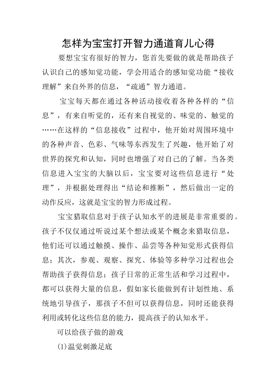 怎样为宝宝打开智力通道育儿心得_第1页