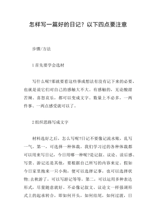 怎样写一篇好的日记？以下四点要注意