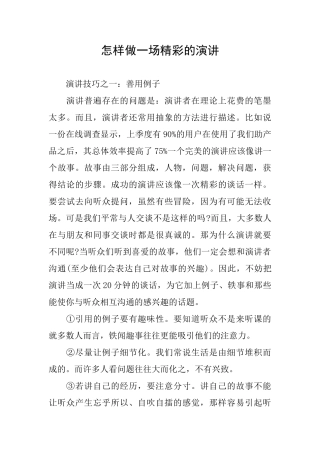 怎样做一场精彩的演讲