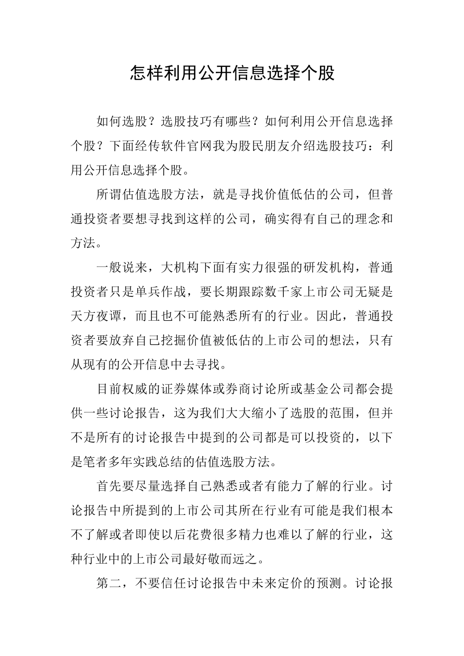 怎样利用公开信息选择个股_第1页