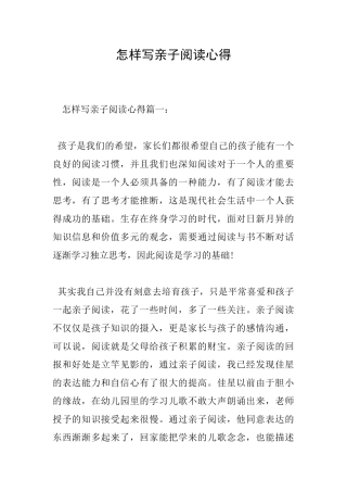 怎样写亲子阅读心得