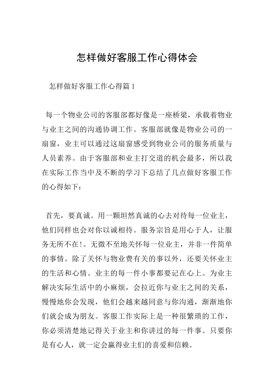 怎样做好客服工作心得体会_第1页