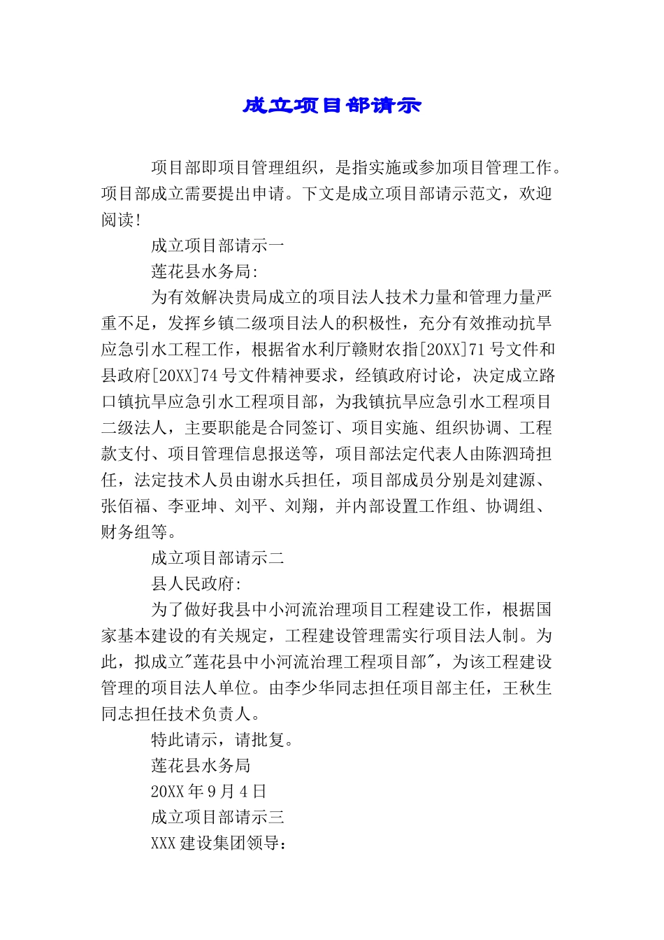 成立项目部请示_第1页