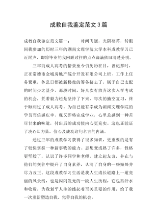成教自我鉴定范文3篇