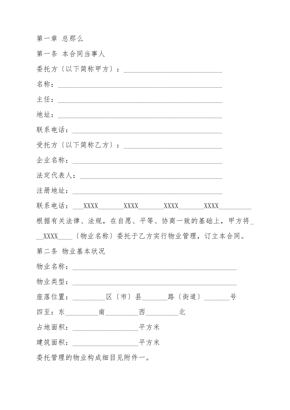 成都市物业管理服务合同范本_第2页