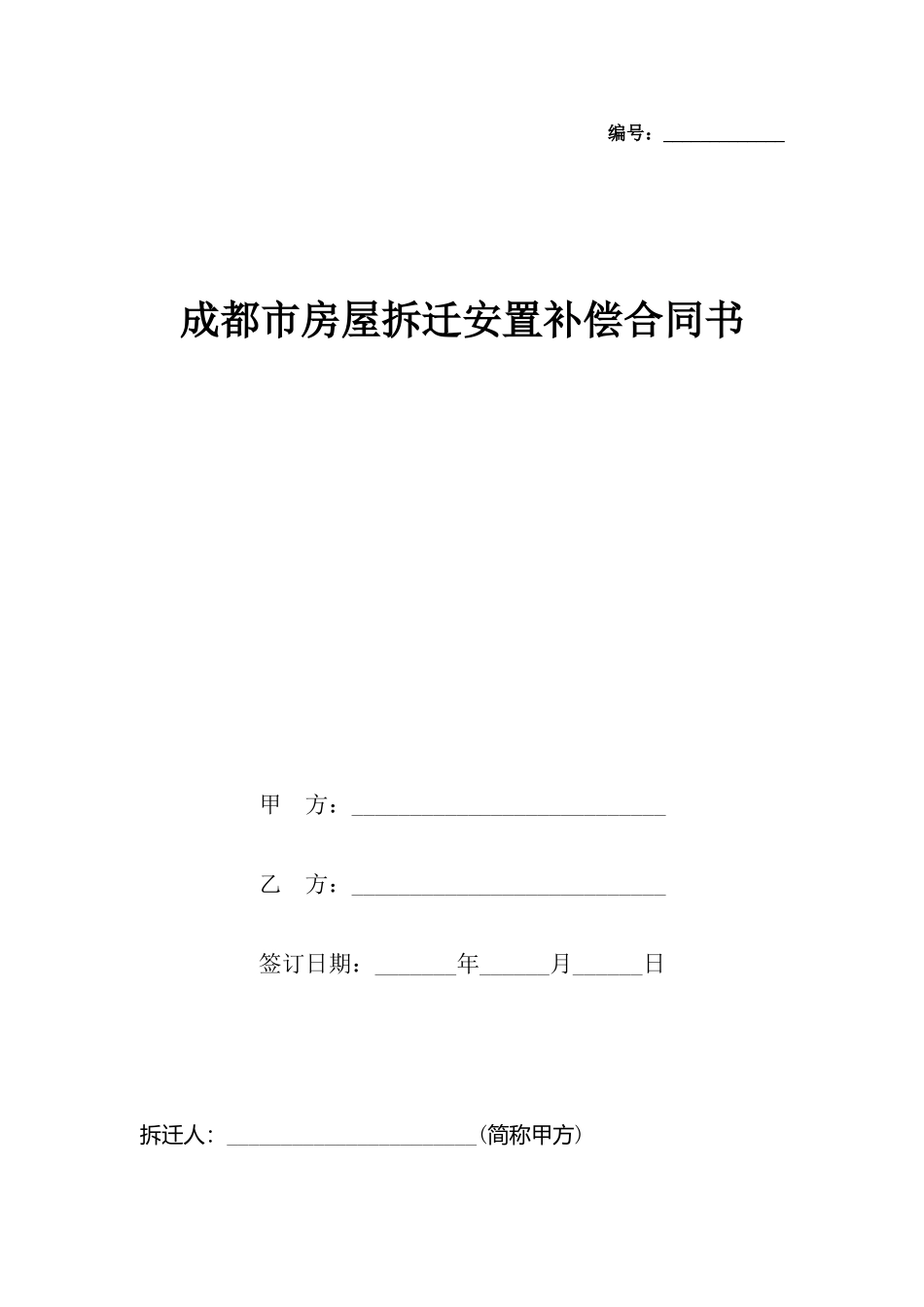 成都市房屋拆迁安置补偿合同书_第2页
