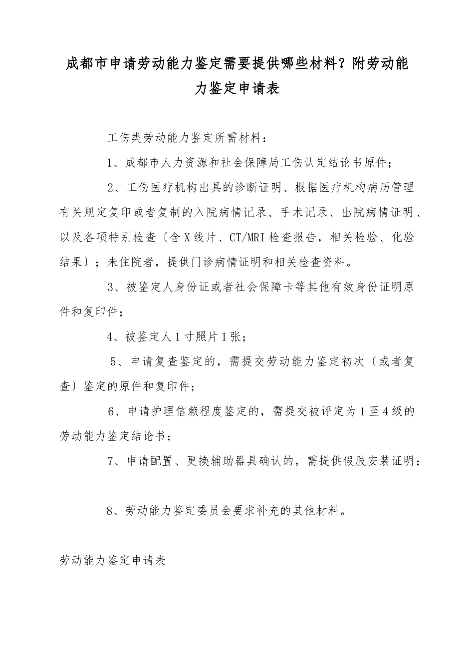 成都市申请劳动能力鉴定需要提供哪些材料？附劳动能力鉴定申请表_第2页