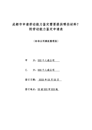 成都市申请劳动能力鉴定需要提供哪些材料？附劳动能力鉴定申请表