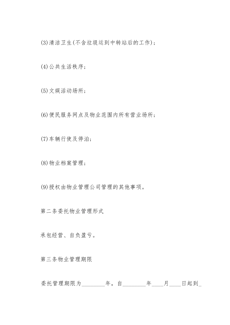 成都物业管理服务合同_第3页